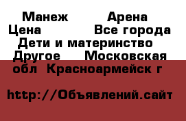 Манеж Globex Арена › Цена ­ 2 500 - Все города Дети и материнство » Другое   . Московская обл.,Красноармейск г.